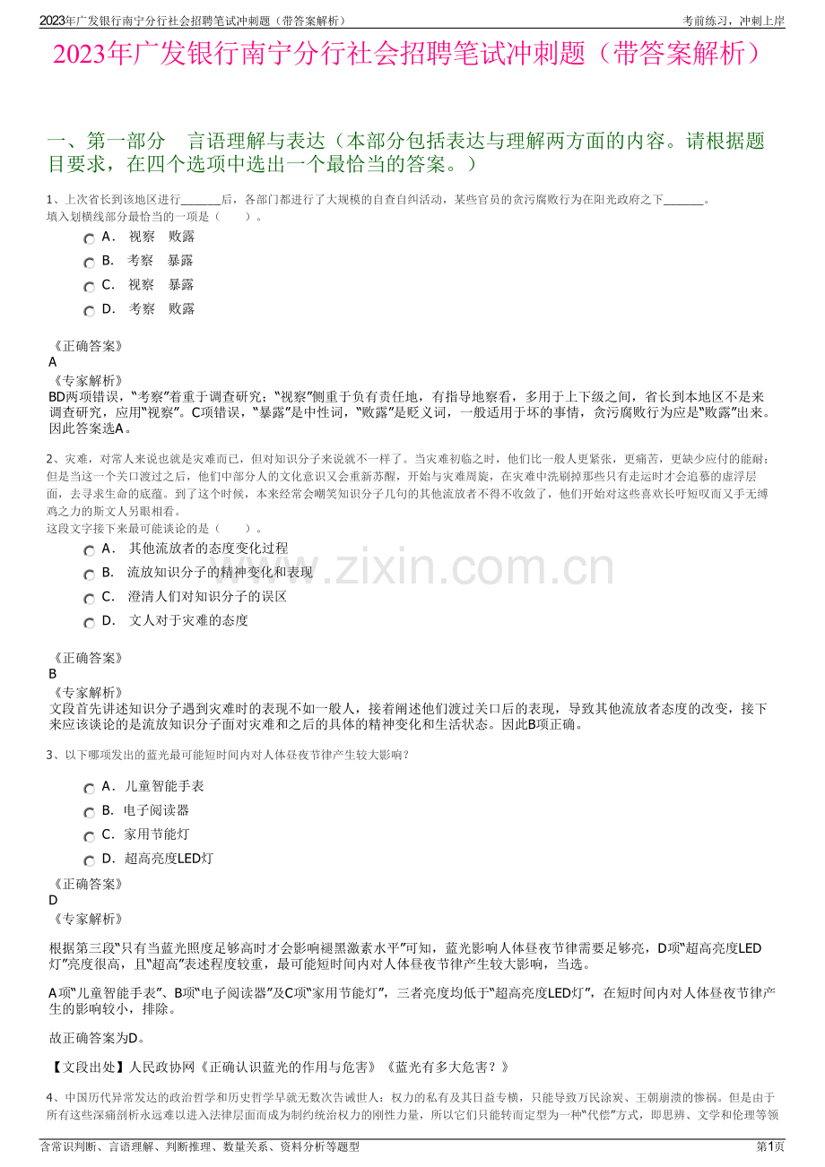 2023年广发银行南宁分行社会招聘笔试冲刺题（带答案解析）.pdf_第1页