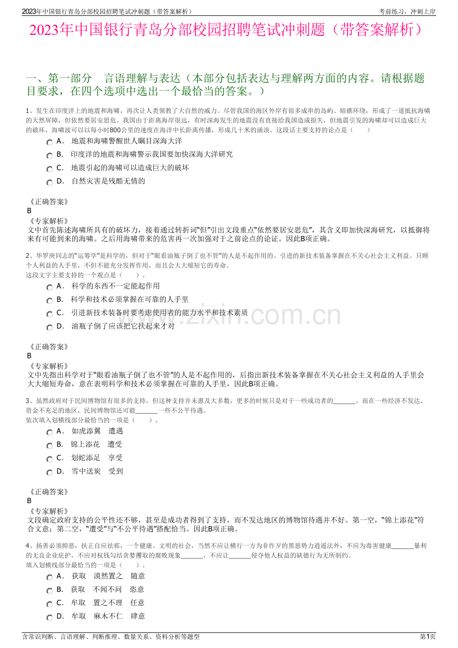 2023年中国银行青岛分部校园招聘笔试冲刺题（带答案解析）.pdf_第1页