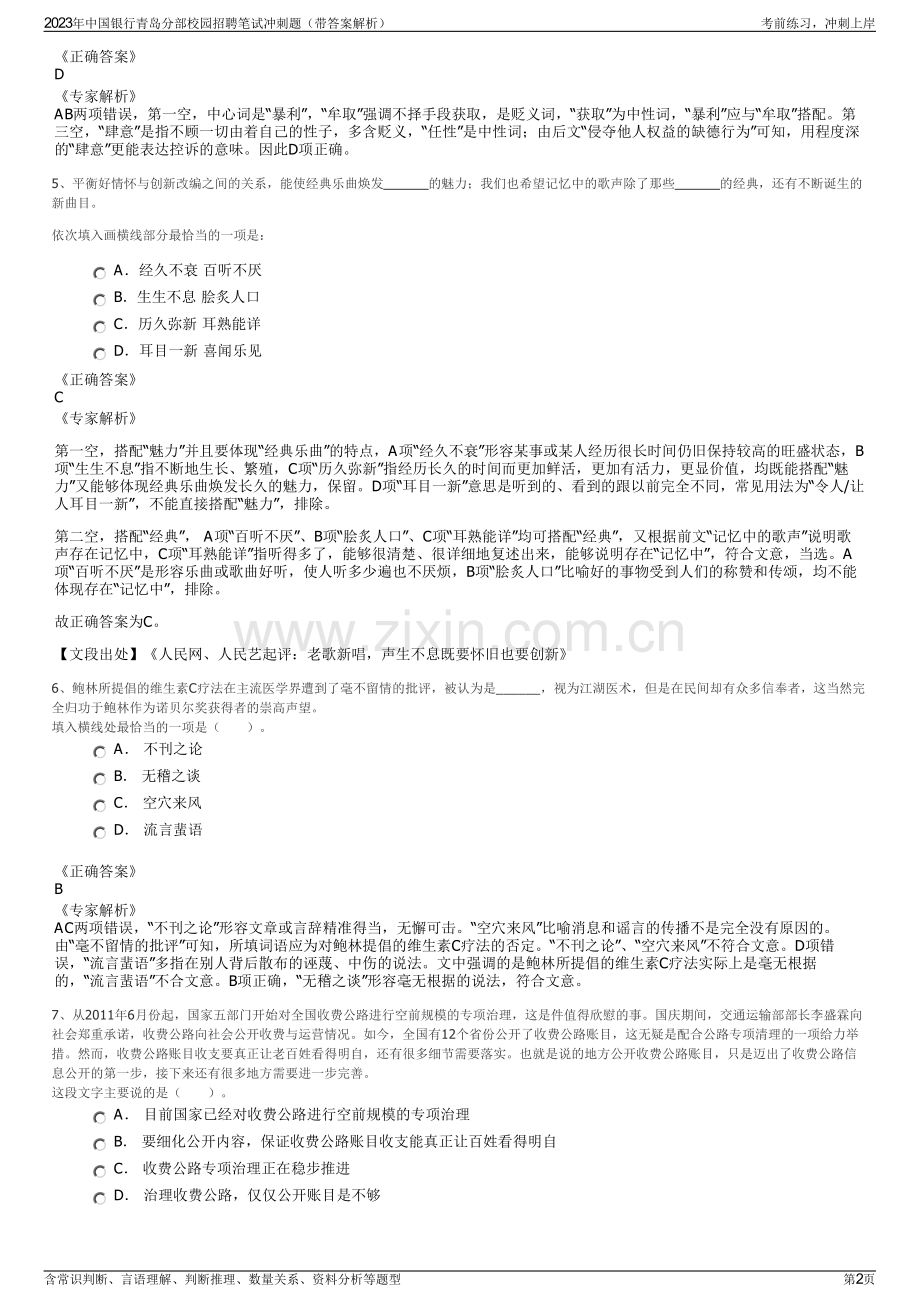 2023年中国银行青岛分部校园招聘笔试冲刺题（带答案解析）.pdf_第2页