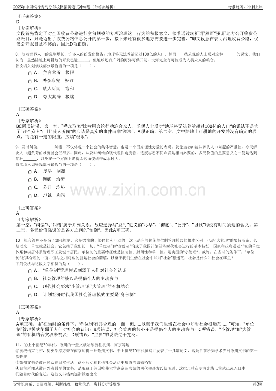 2023年中国银行青岛分部校园招聘笔试冲刺题（带答案解析）.pdf_第3页