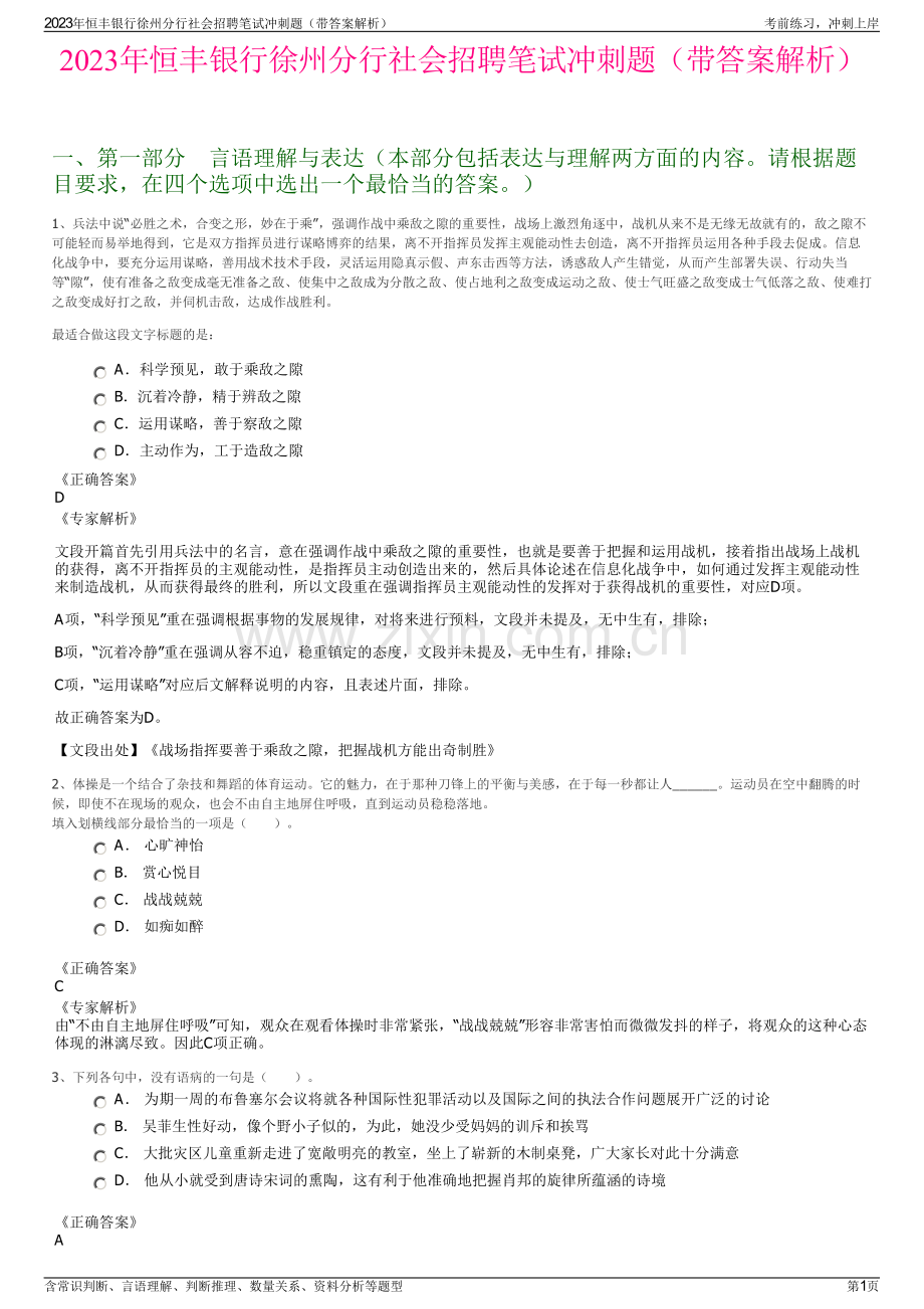 2023年恒丰银行徐州分行社会招聘笔试冲刺题（带答案解析）.pdf_第1页