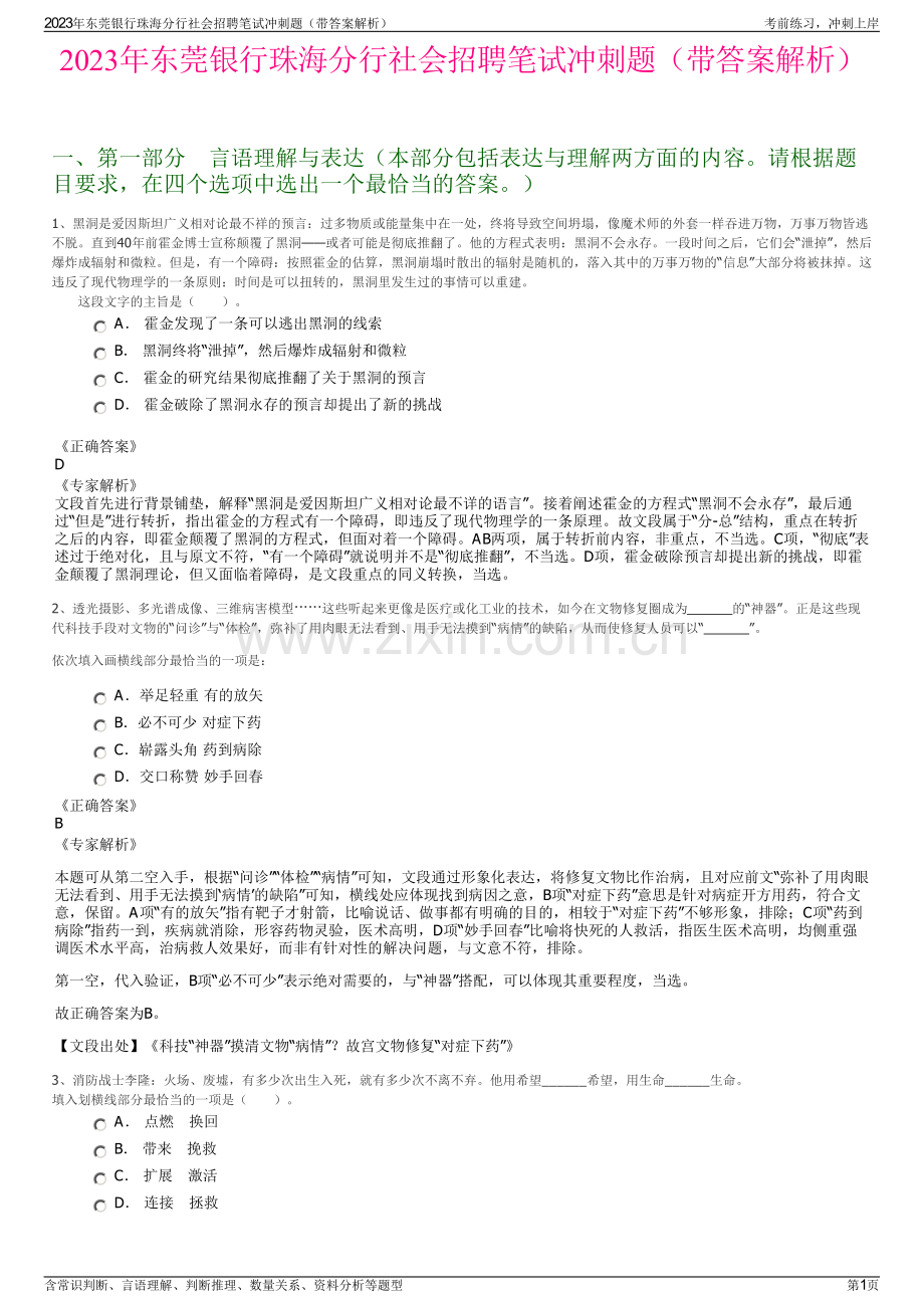 2023年东莞银行珠海分行社会招聘笔试冲刺题（带答案解析）.pdf_第1页