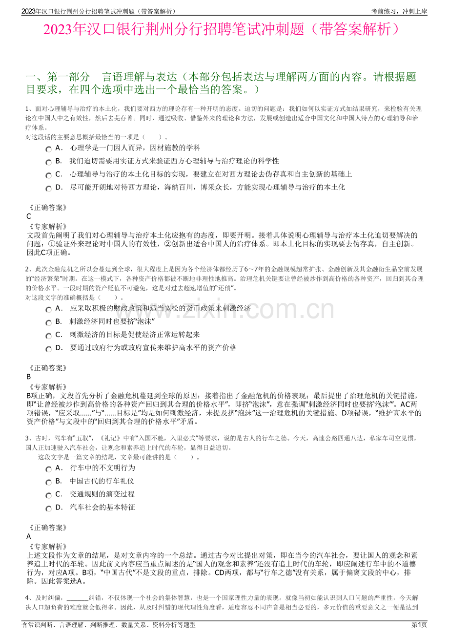 2023年汉口银行荆州分行招聘笔试冲刺题（带答案解析）.pdf_第1页