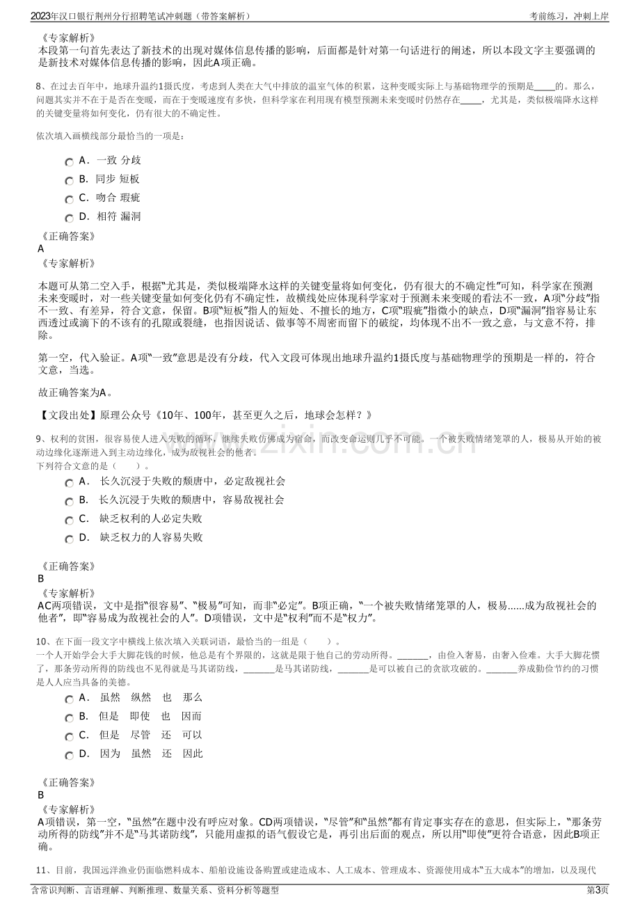 2023年汉口银行荆州分行招聘笔试冲刺题（带答案解析）.pdf_第3页