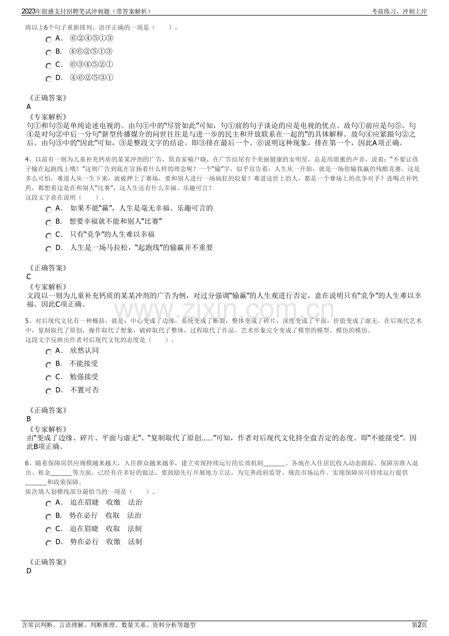 2023年银盛支付招聘笔试冲刺题（带答案解析）.pdf_第2页