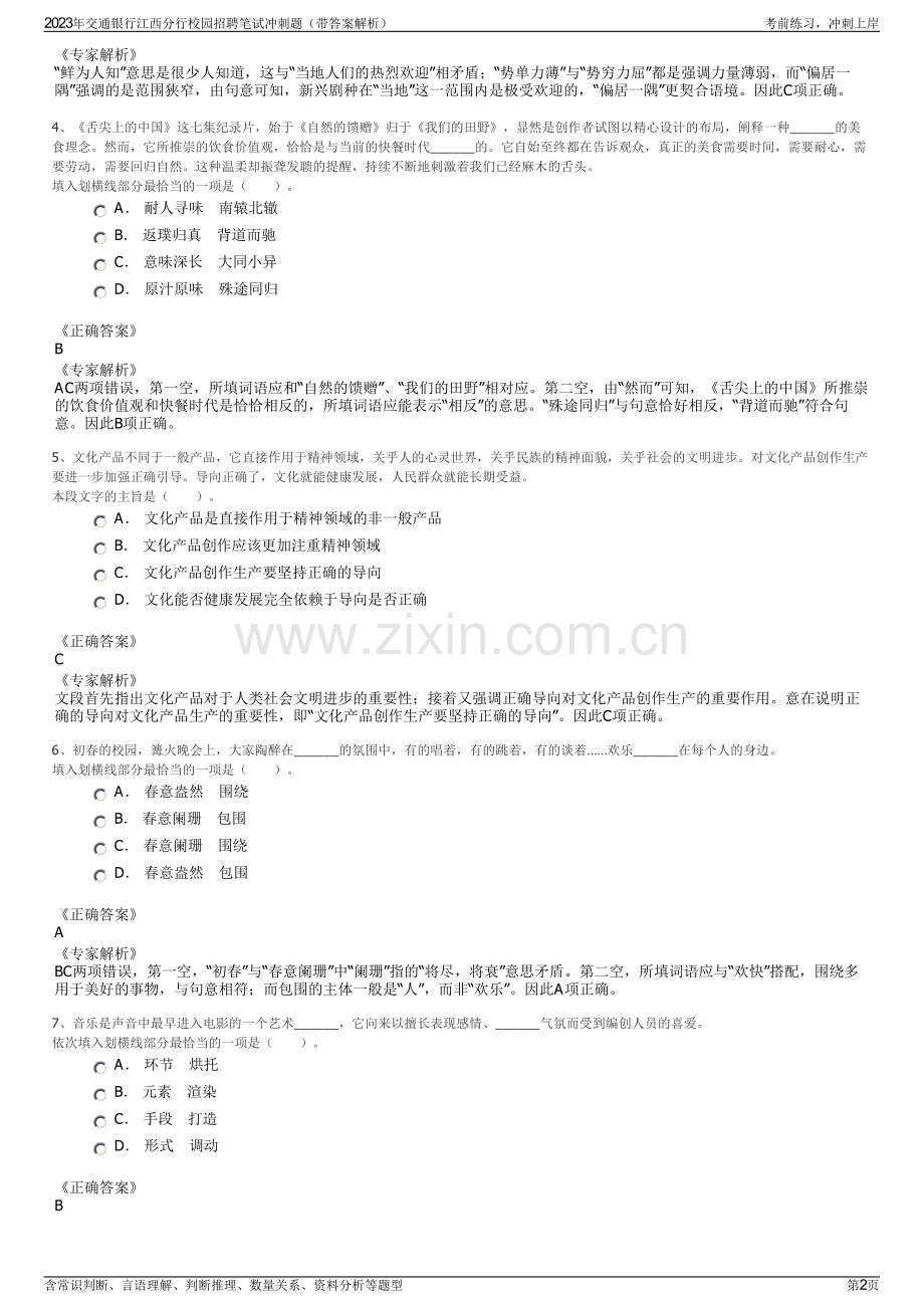 2023年交通银行江西分行校园招聘笔试冲刺题（带答案解析）.pdf_第2页