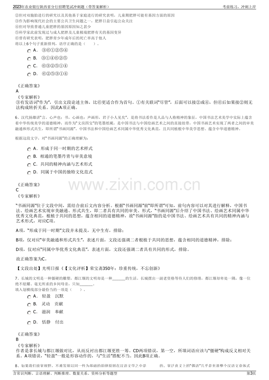 2023年农业银行陕西省分行招聘笔试冲刺题（带答案解析）.pdf_第3页