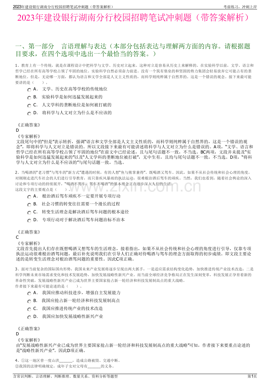 2023年建设银行湖南分行校园招聘笔试冲刺题（带答案解析）.pdf_第1页