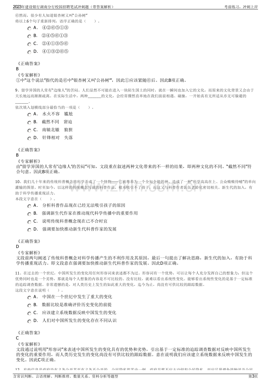 2023年建设银行湖南分行校园招聘笔试冲刺题（带答案解析）.pdf_第3页