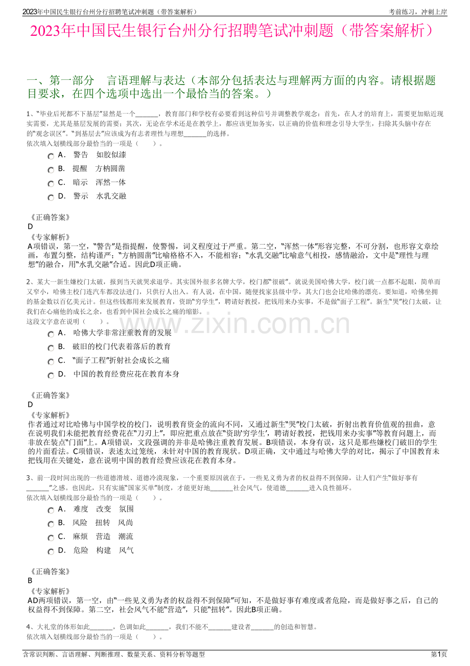 2023年中国民生银行台州分行招聘笔试冲刺题（带答案解析）.pdf_第1页