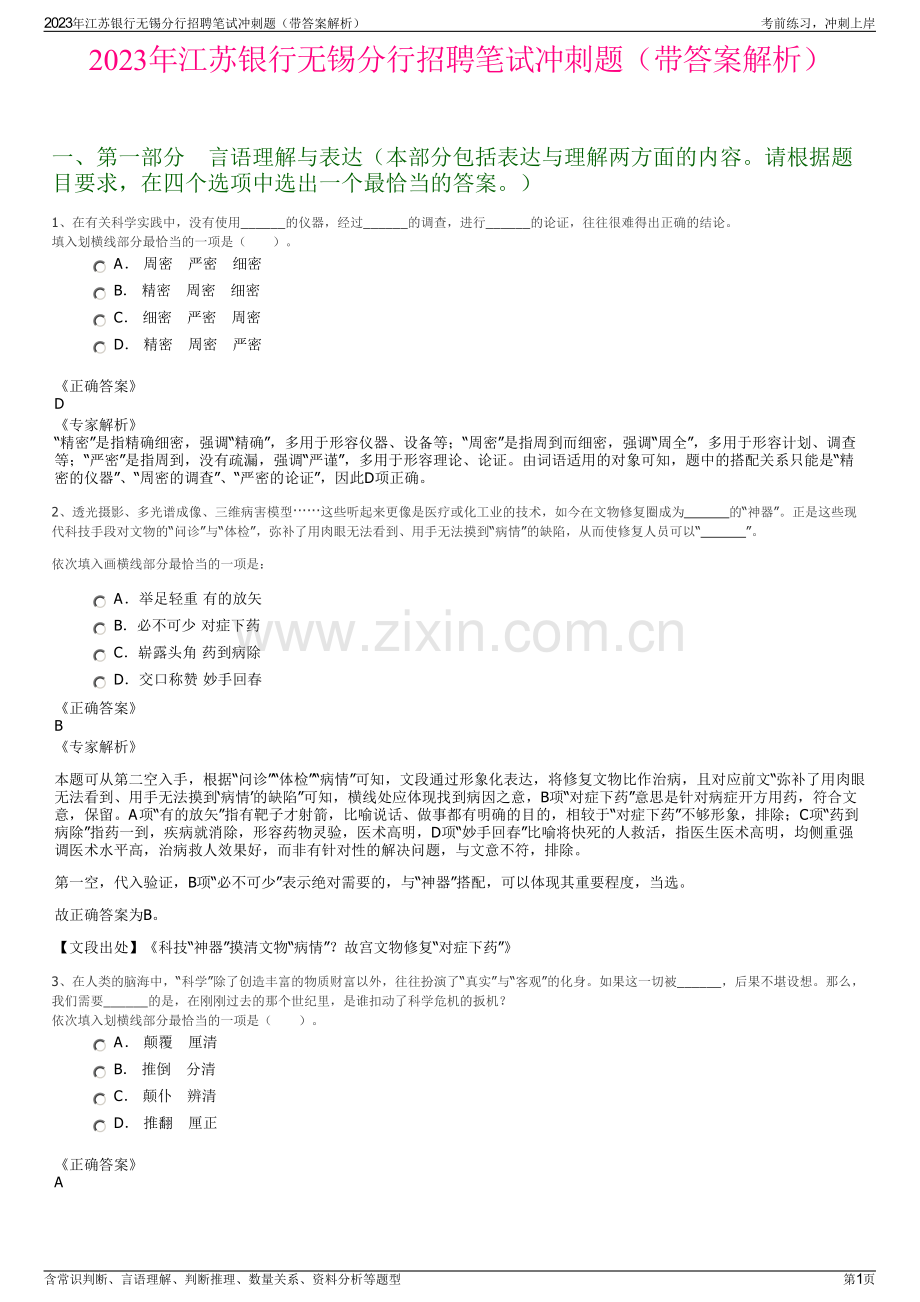 2023年江苏银行无锡分行招聘笔试冲刺题（带答案解析）.pdf_第1页