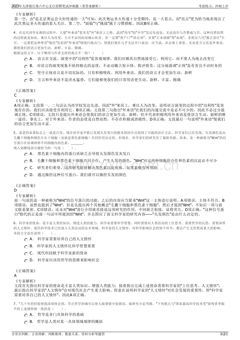 2023年天津银行第六中心支行招聘笔试冲刺题（带答案解析）.pdf_第2页