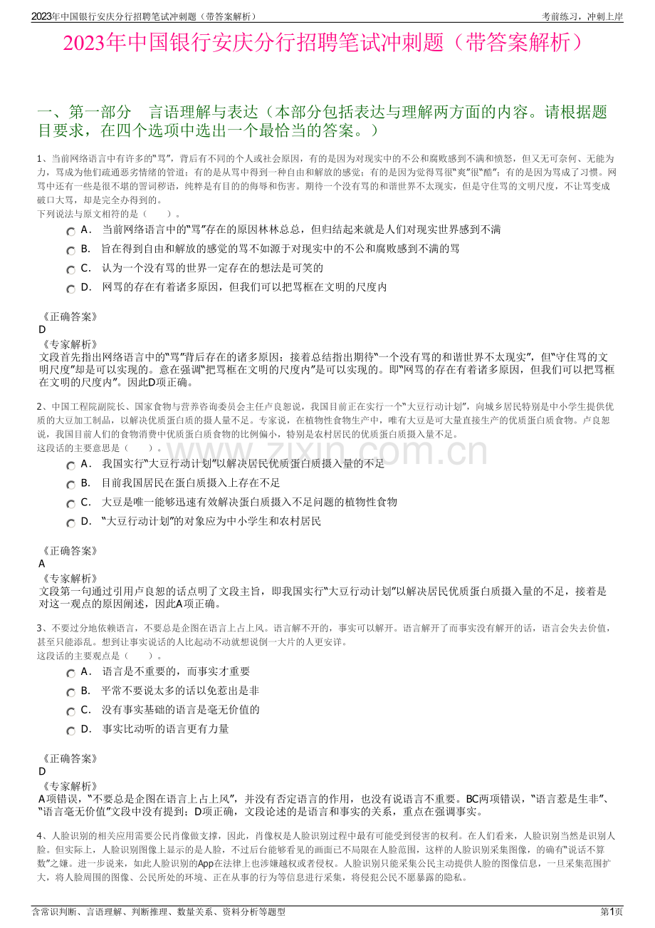 2023年中国银行安庆分行招聘笔试冲刺题（带答案解析）.pdf_第1页