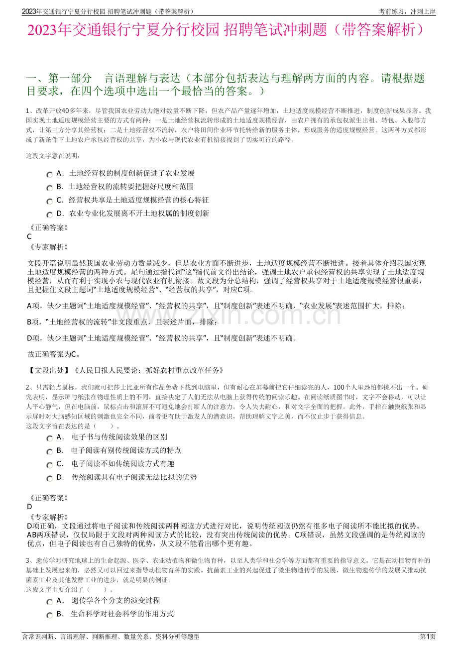 2023年交通银行宁夏分行校园 招聘笔试冲刺题（带答案解析）.pdf_第1页