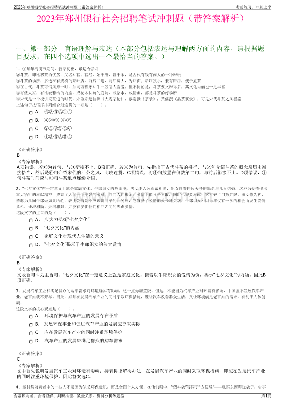 2023年郑州银行社会招聘笔试冲刺题（带答案解析）.pdf_第1页