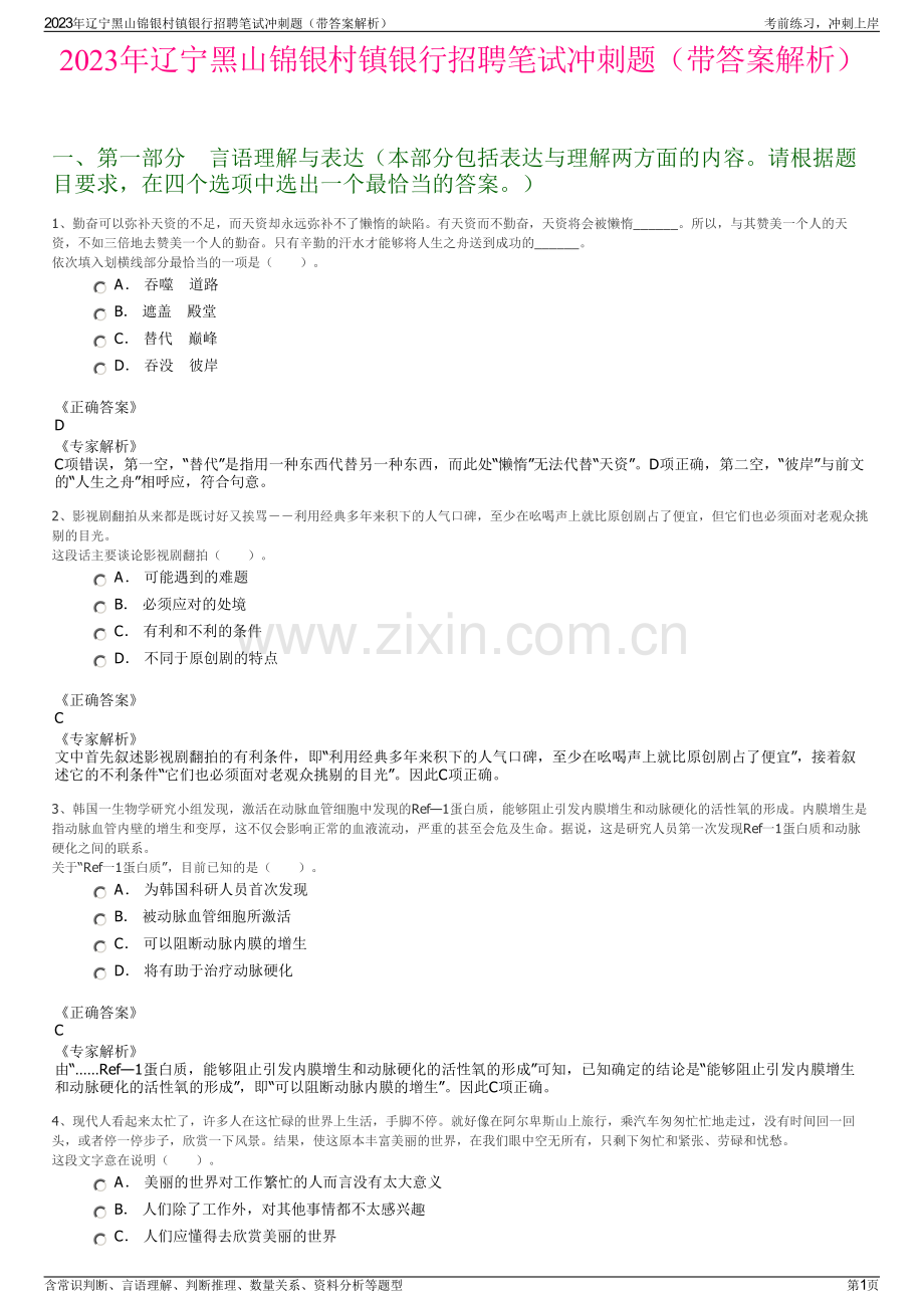 2023年辽宁黑山锦银村镇银行招聘笔试冲刺题（带答案解析）.pdf_第1页