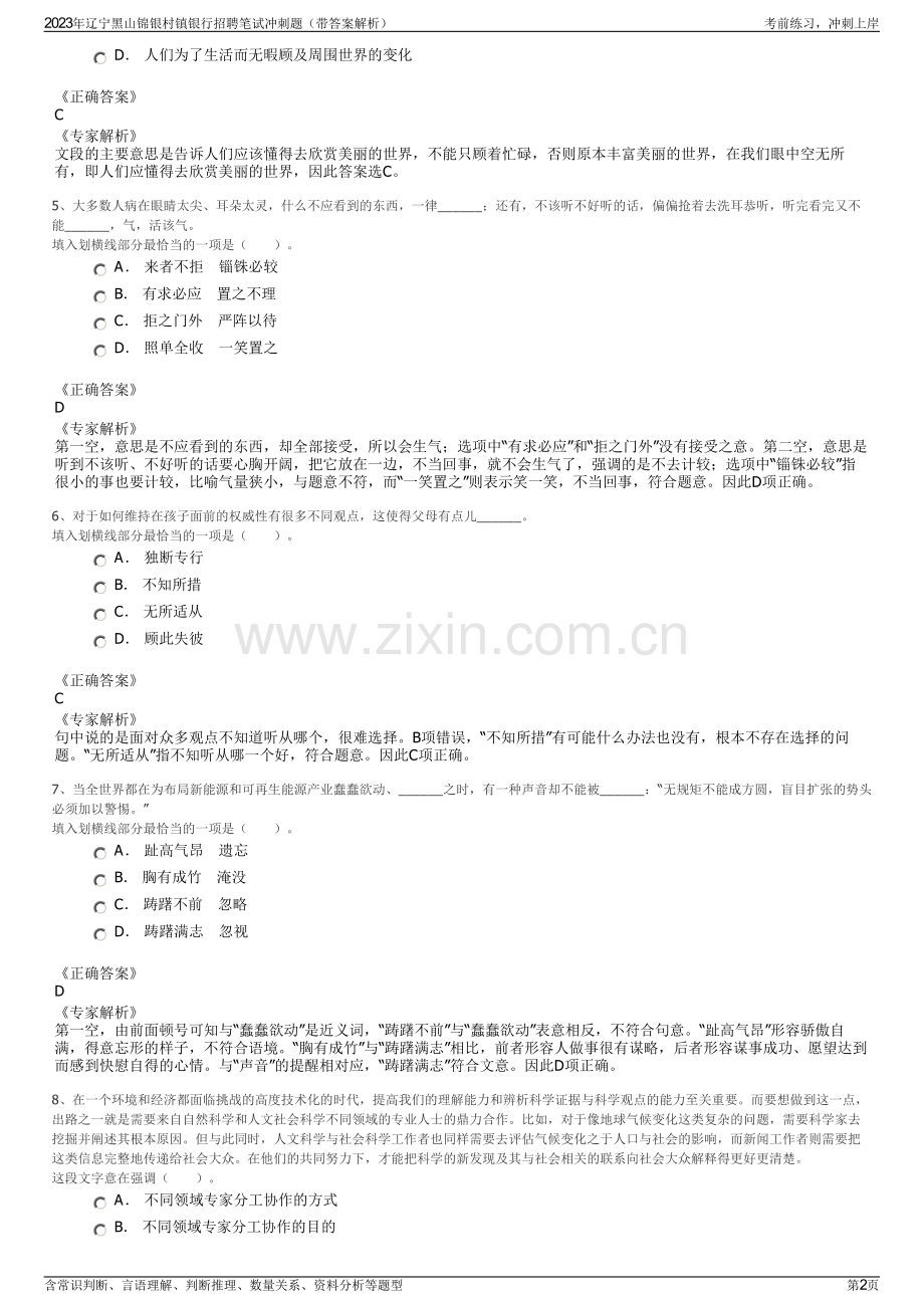 2023年辽宁黑山锦银村镇银行招聘笔试冲刺题（带答案解析）.pdf_第2页