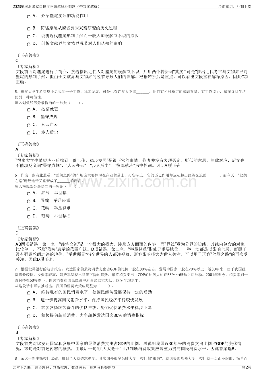 2023年河北张家口银行招聘笔试冲刺题（带答案解析）.pdf_第2页