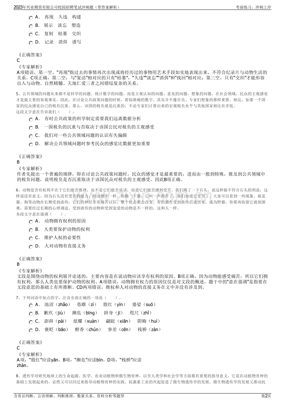 2023年兴业期货有限公司校园招聘笔试冲刺题（带答案解析）.pdf_第2页