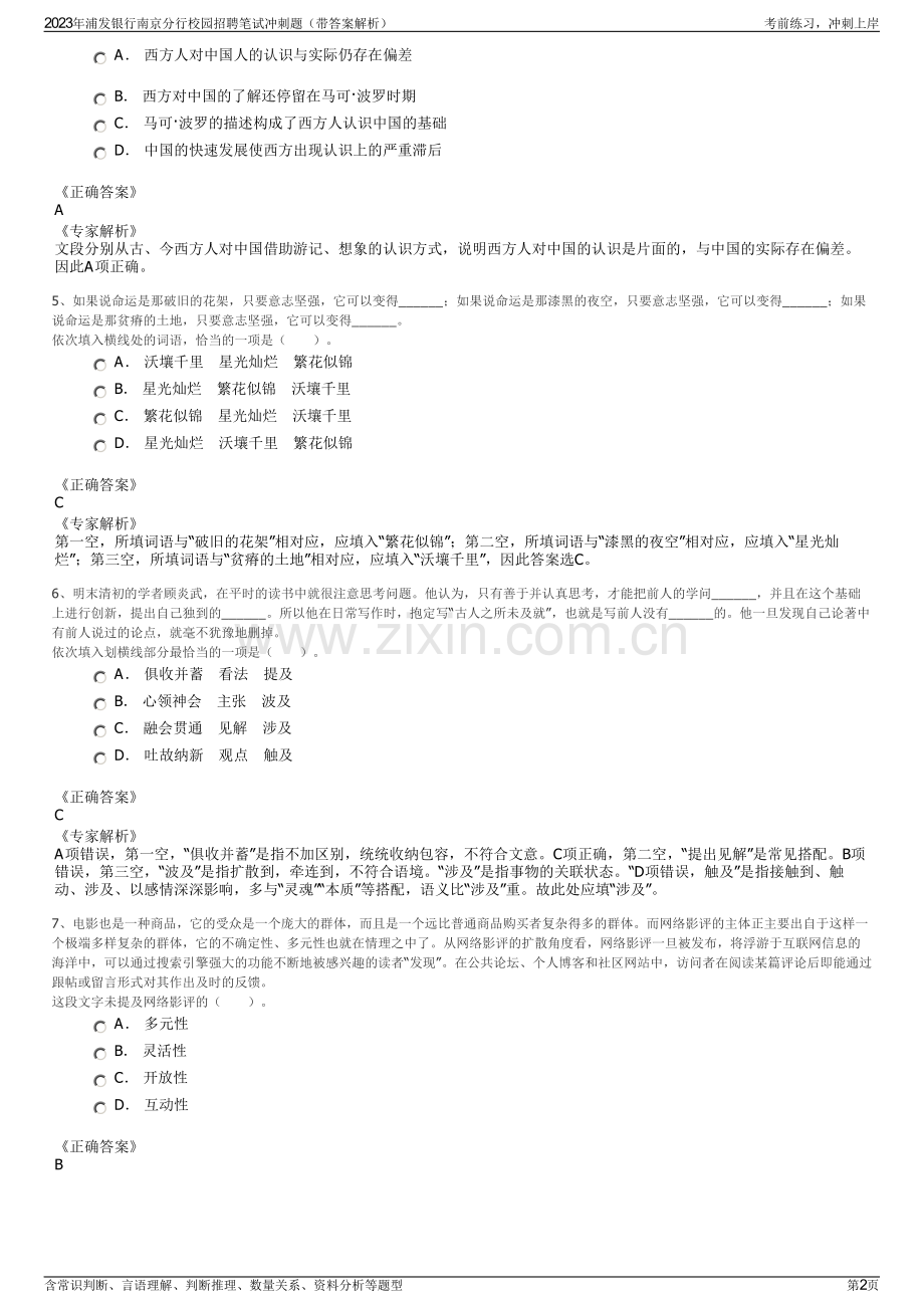 2023年浦发银行南京分行校园招聘笔试冲刺题（带答案解析）.pdf_第2页