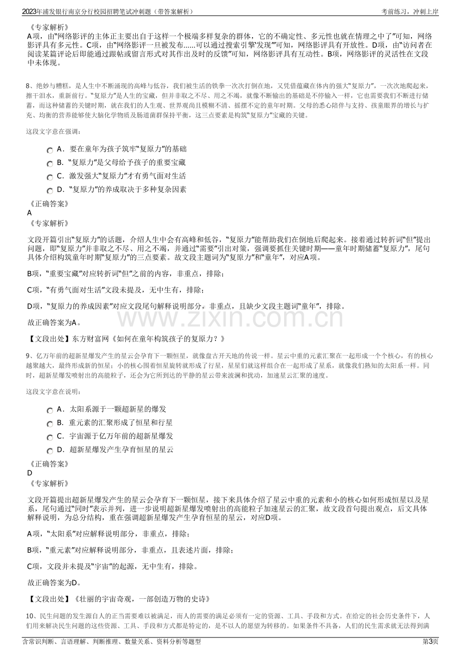 2023年浦发银行南京分行校园招聘笔试冲刺题（带答案解析）.pdf_第3页