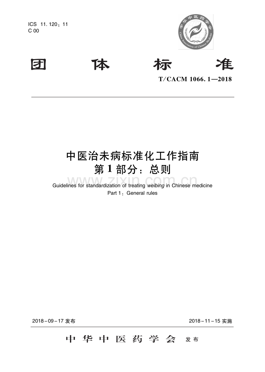 T∕CACM 1066.1-2018 中医治未病标准化工作指南 第1部分：总则-（高清版）.pdf_第1页