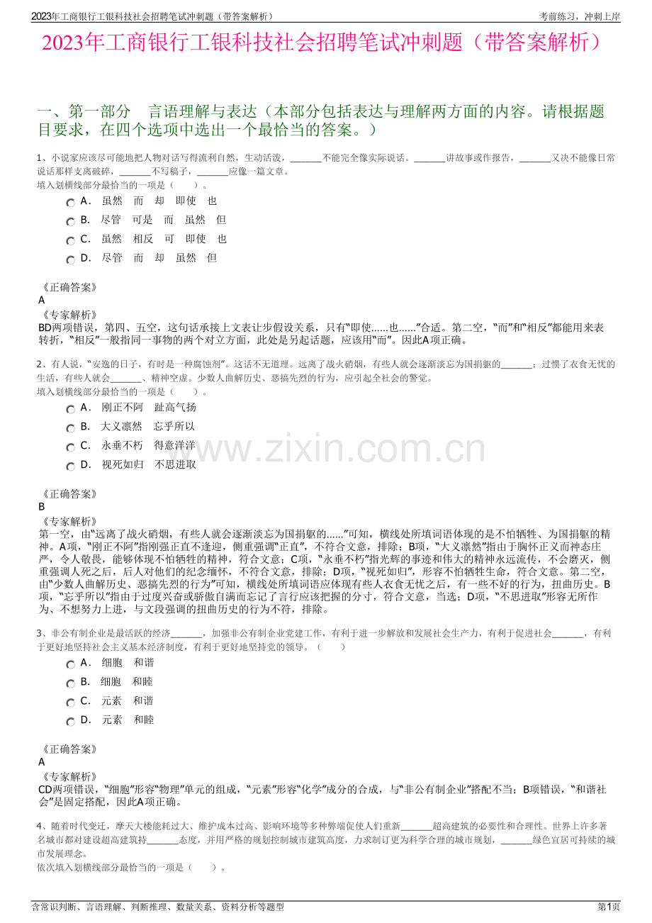 2023年工商银行工银科技社会招聘笔试冲刺题（带答案解析）.pdf_第1页