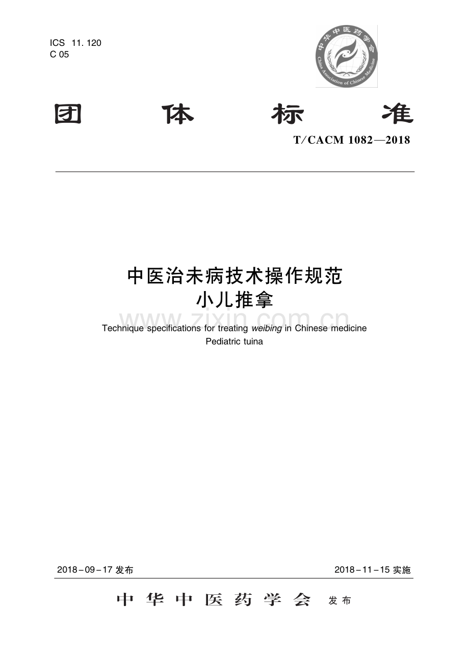 T∕CACM 1082-2018 中医治未病技术操作规范 小儿推拿-（高清版）.pdf_第1页