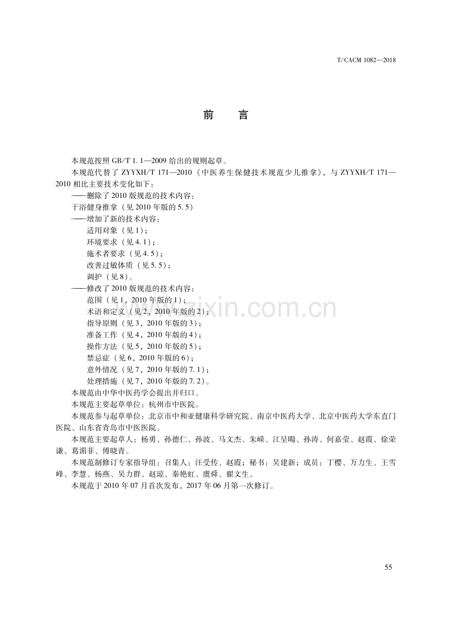 T∕CACM 1082-2018 中医治未病技术操作规范 小儿推拿-（高清版）.pdf_第3页