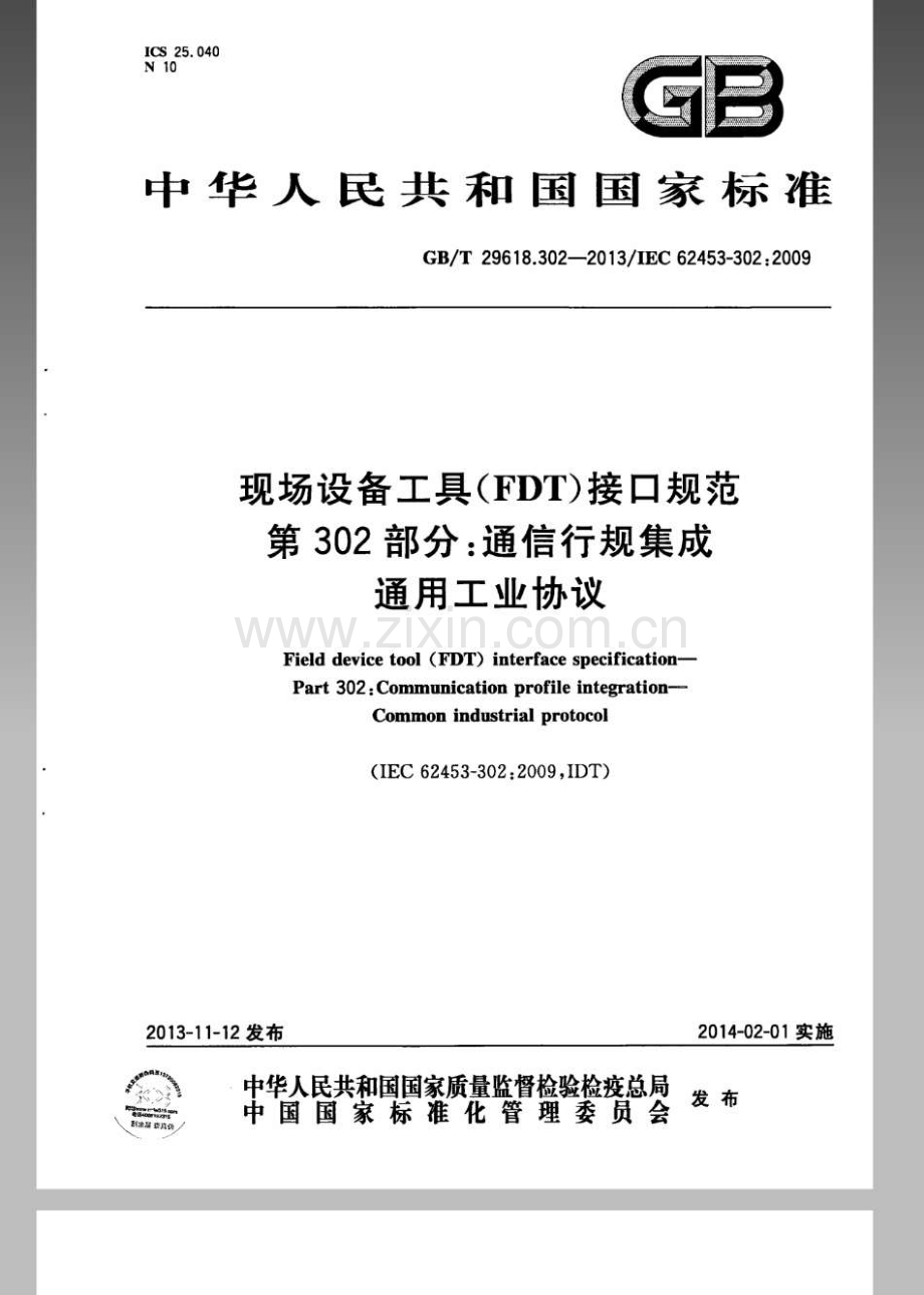 GBT 29618.302-2013 现场设备工具（FDT）接口规范 第302部分：通信行规集成 通用工业协议.pdf_第1页