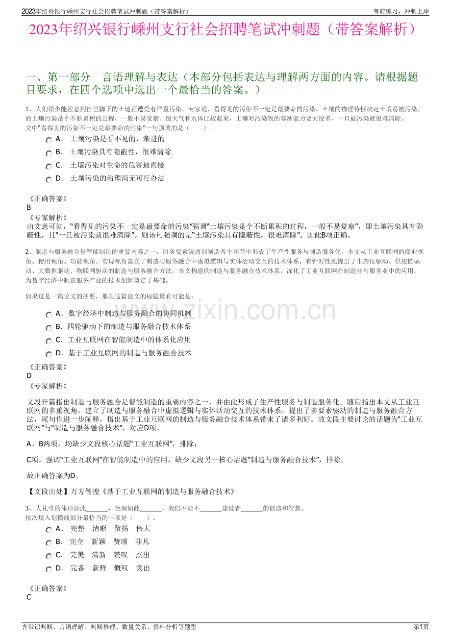 2023年绍兴银行嵊州支行社会招聘笔试冲刺题（带答案解析）.pdf_第1页