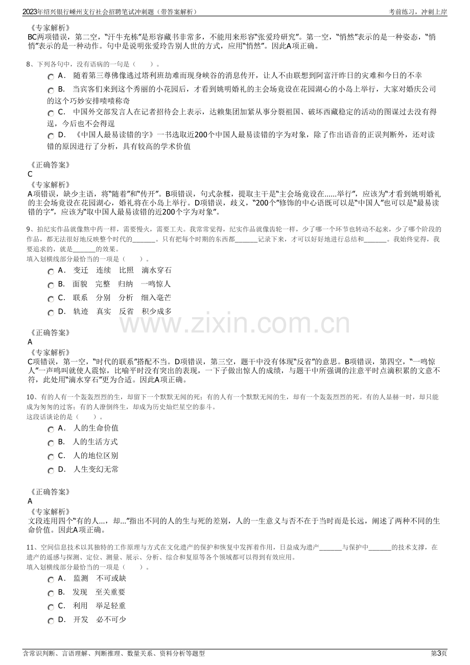 2023年绍兴银行嵊州支行社会招聘笔试冲刺题（带答案解析）.pdf_第3页