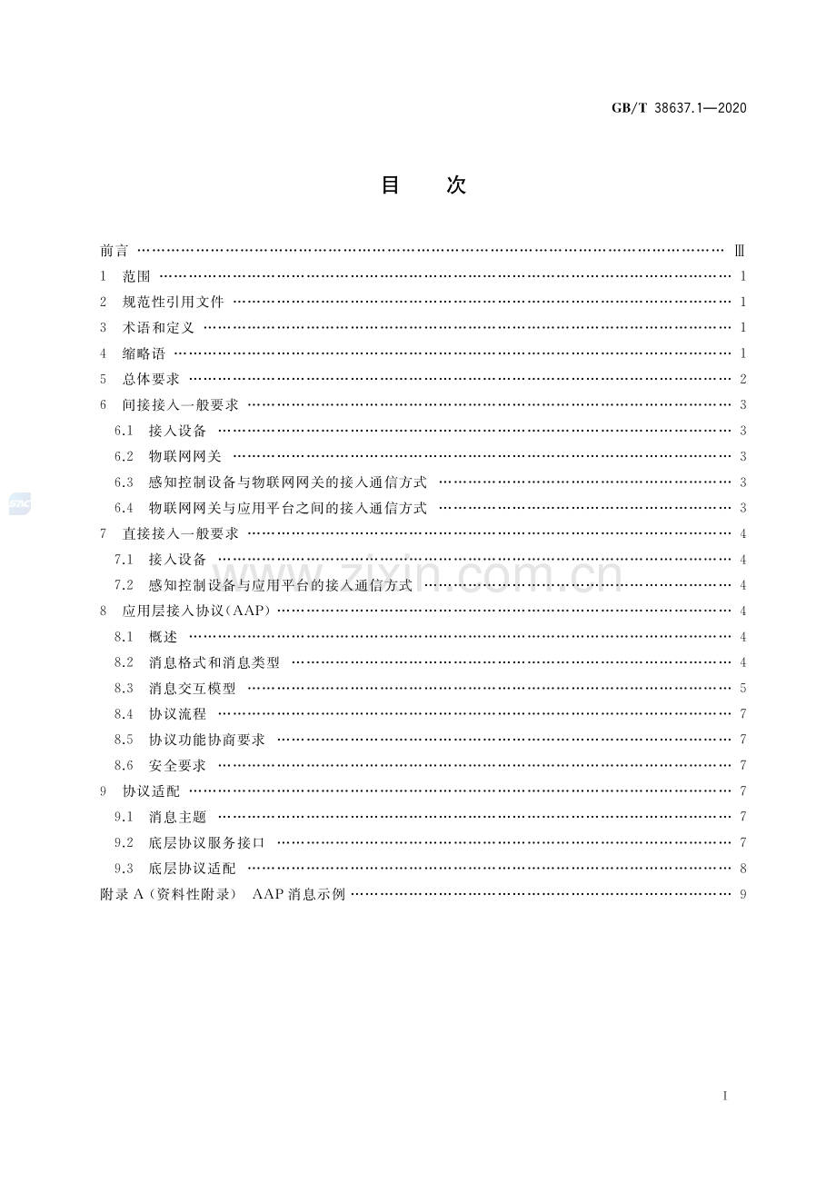 GB∕T 38637.1-2020 物联网 感知控制设备接入 第1部分：总体要求-（高清版）.pdf_第2页