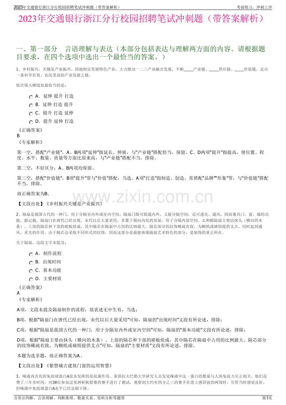 2023年交通银行浙江分行校园招聘笔试冲刺题（带答案解析）.pdf_第1页