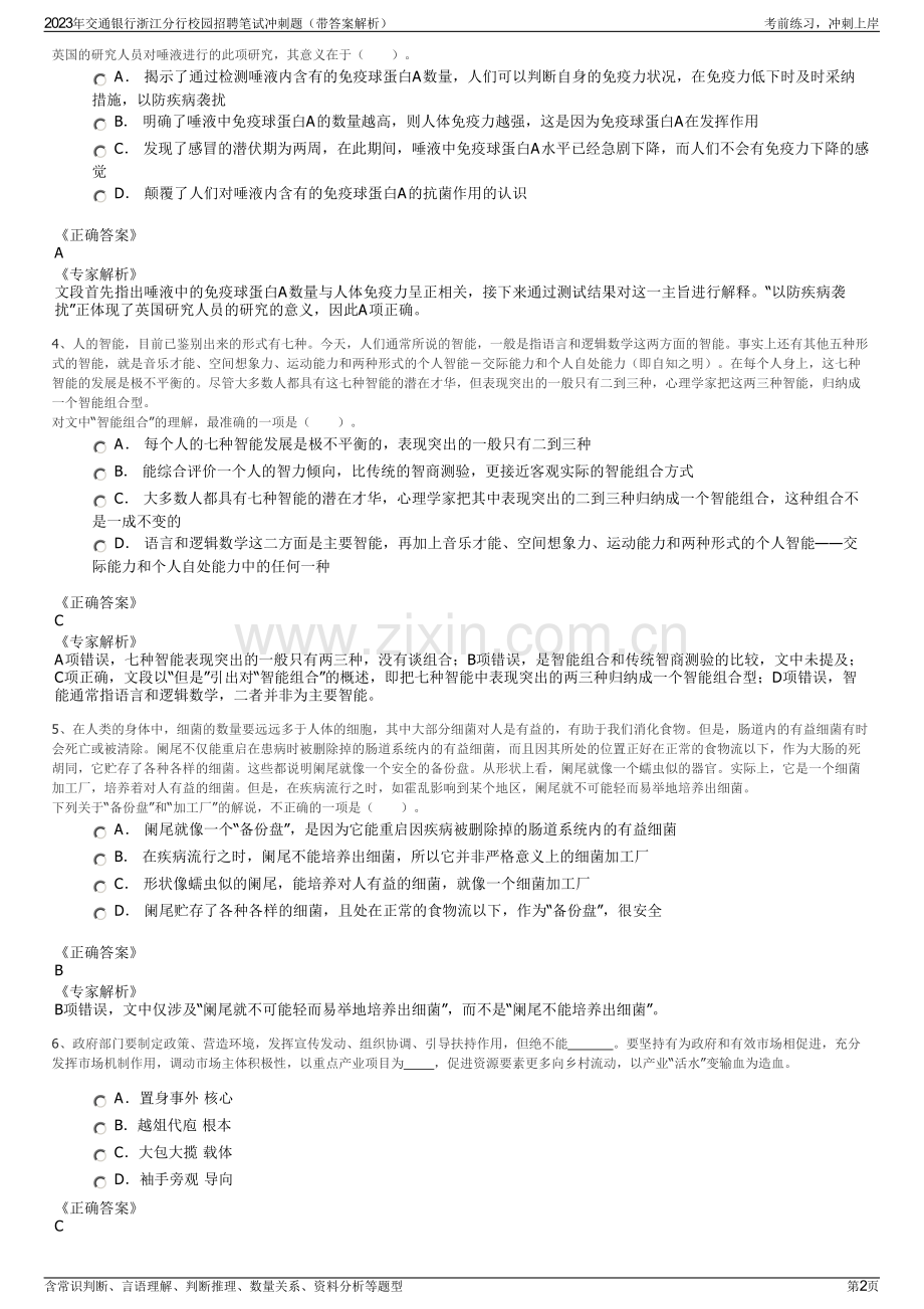 2023年交通银行浙江分行校园招聘笔试冲刺题（带答案解析）.pdf_第2页