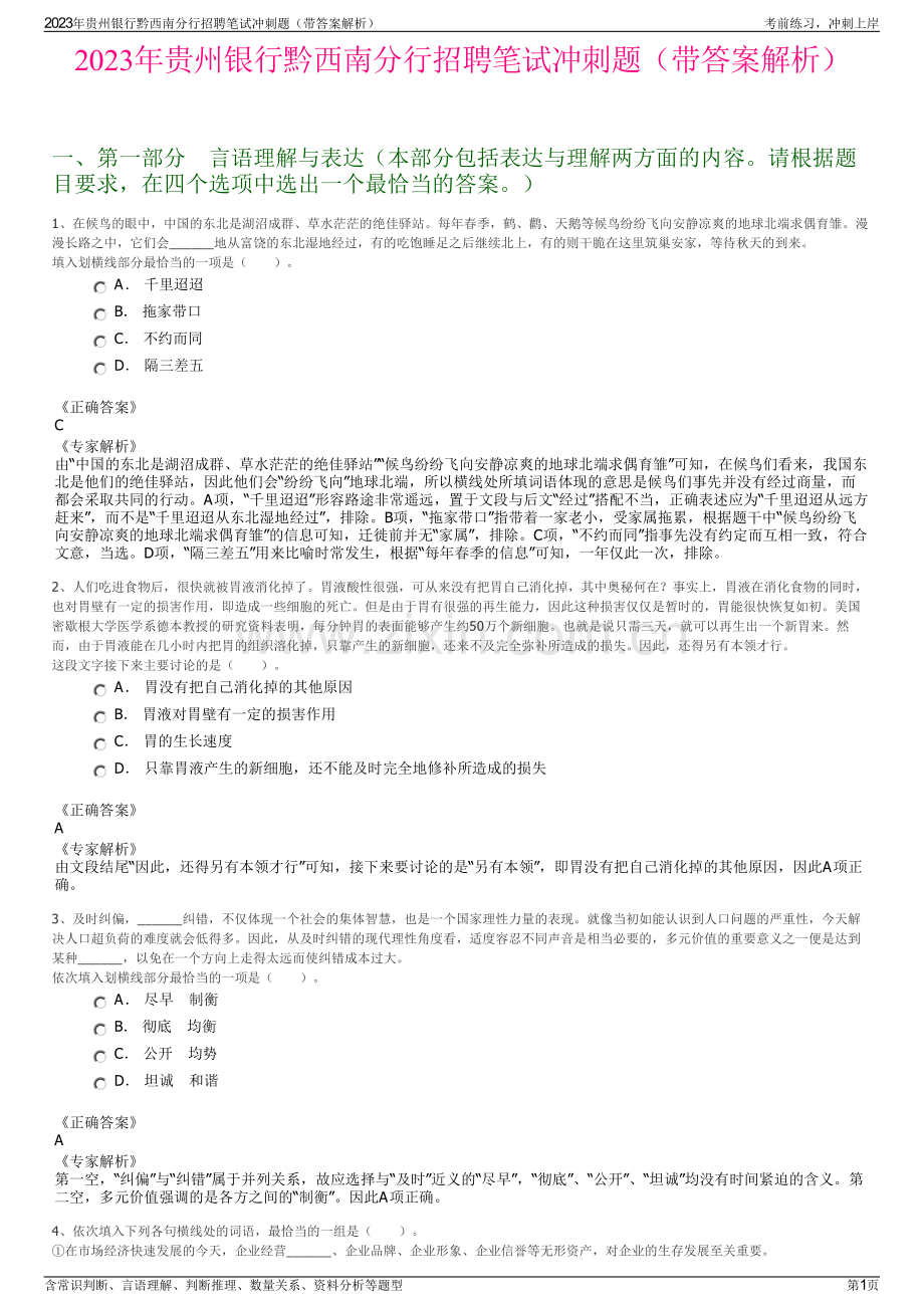 2023年贵州银行黔西南分行招聘笔试冲刺题（带答案解析）.pdf_第1页