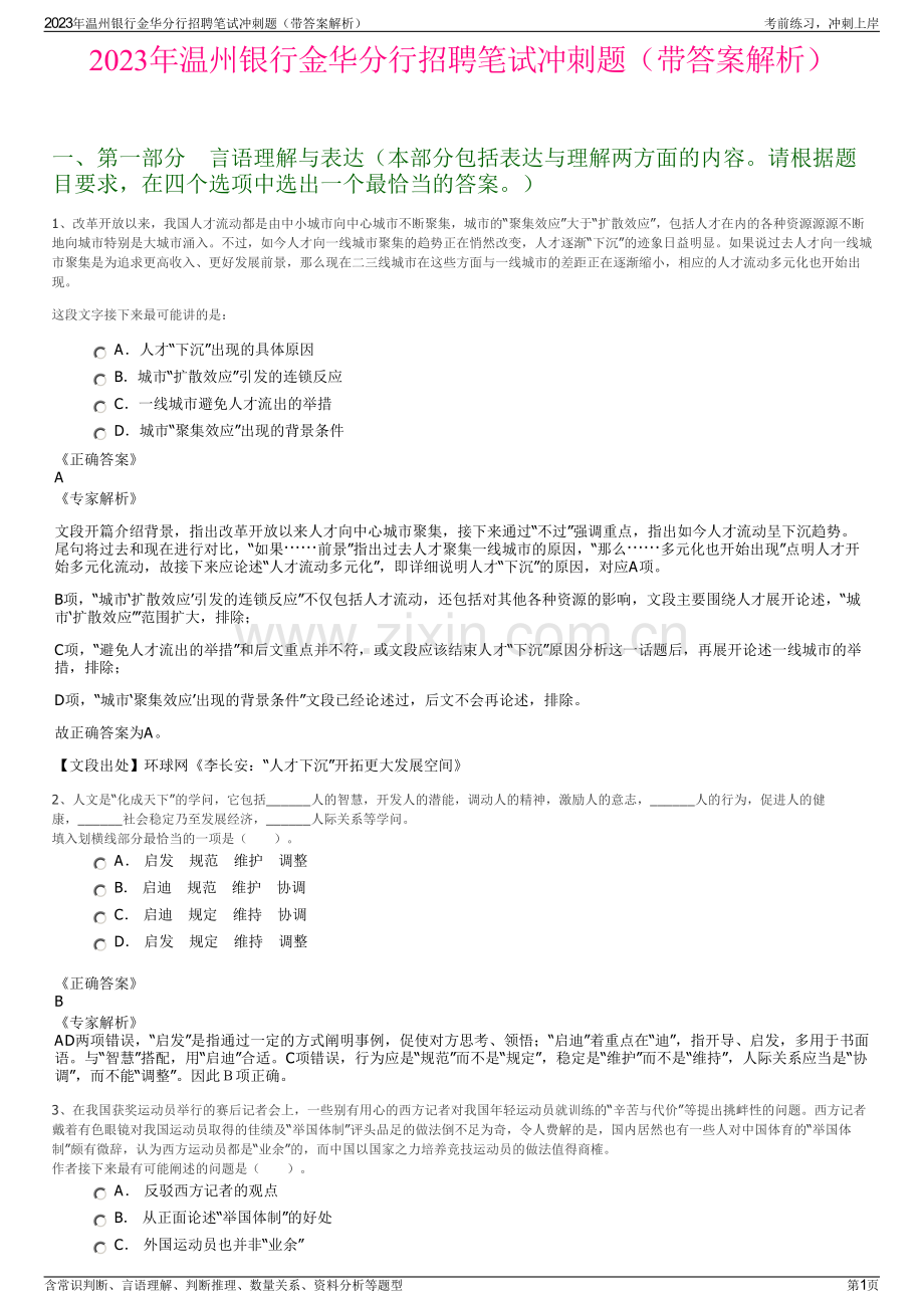 2023年温州银行金华分行招聘笔试冲刺题（带答案解析）.pdf_第1页