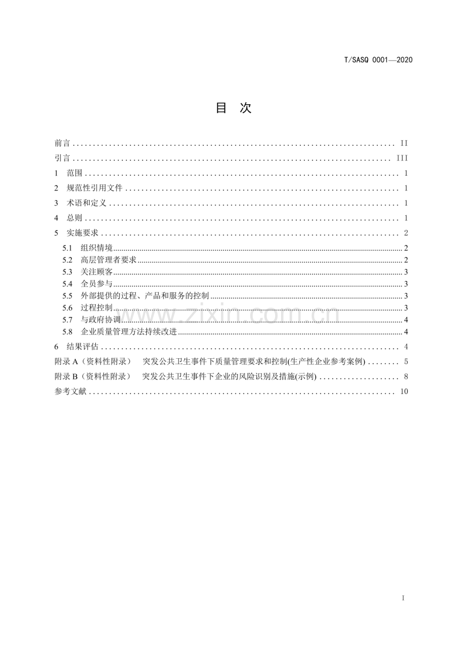 T-SASQ 0001-2020突发公共卫生事件下的中小企业质量管理补充要求.pdf_第3页