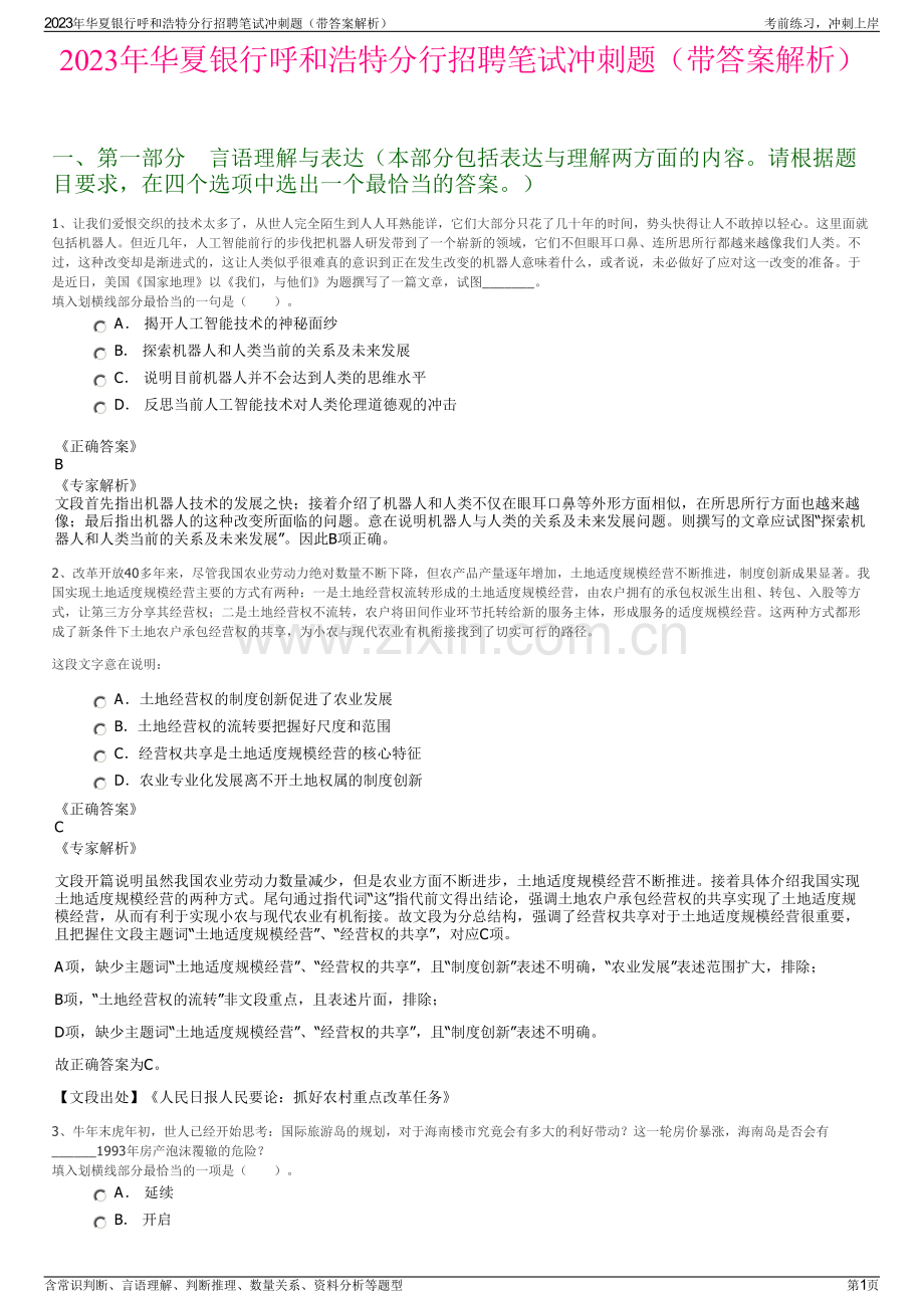 2023年华夏银行呼和浩特分行招聘笔试冲刺题（带答案解析）.pdf_第1页