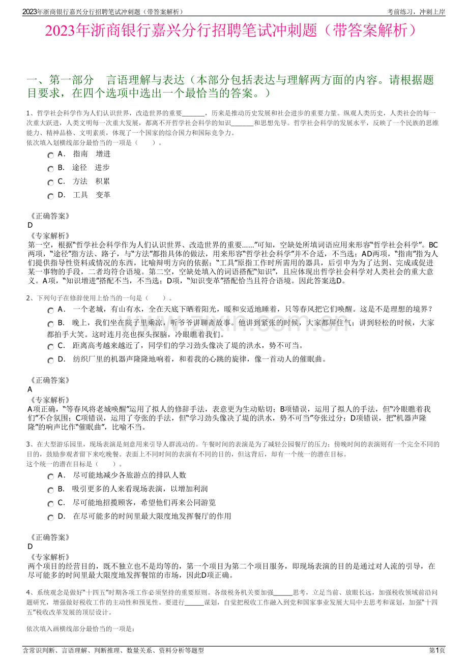 2023年浙商银行嘉兴分行招聘笔试冲刺题（带答案解析）.pdf_第1页