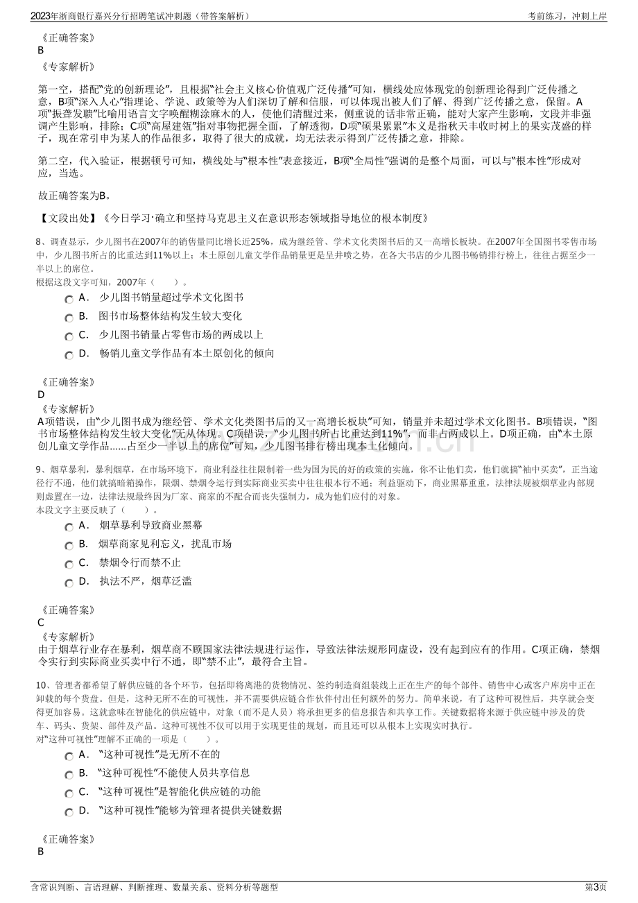 2023年浙商银行嘉兴分行招聘笔试冲刺题（带答案解析）.pdf_第3页