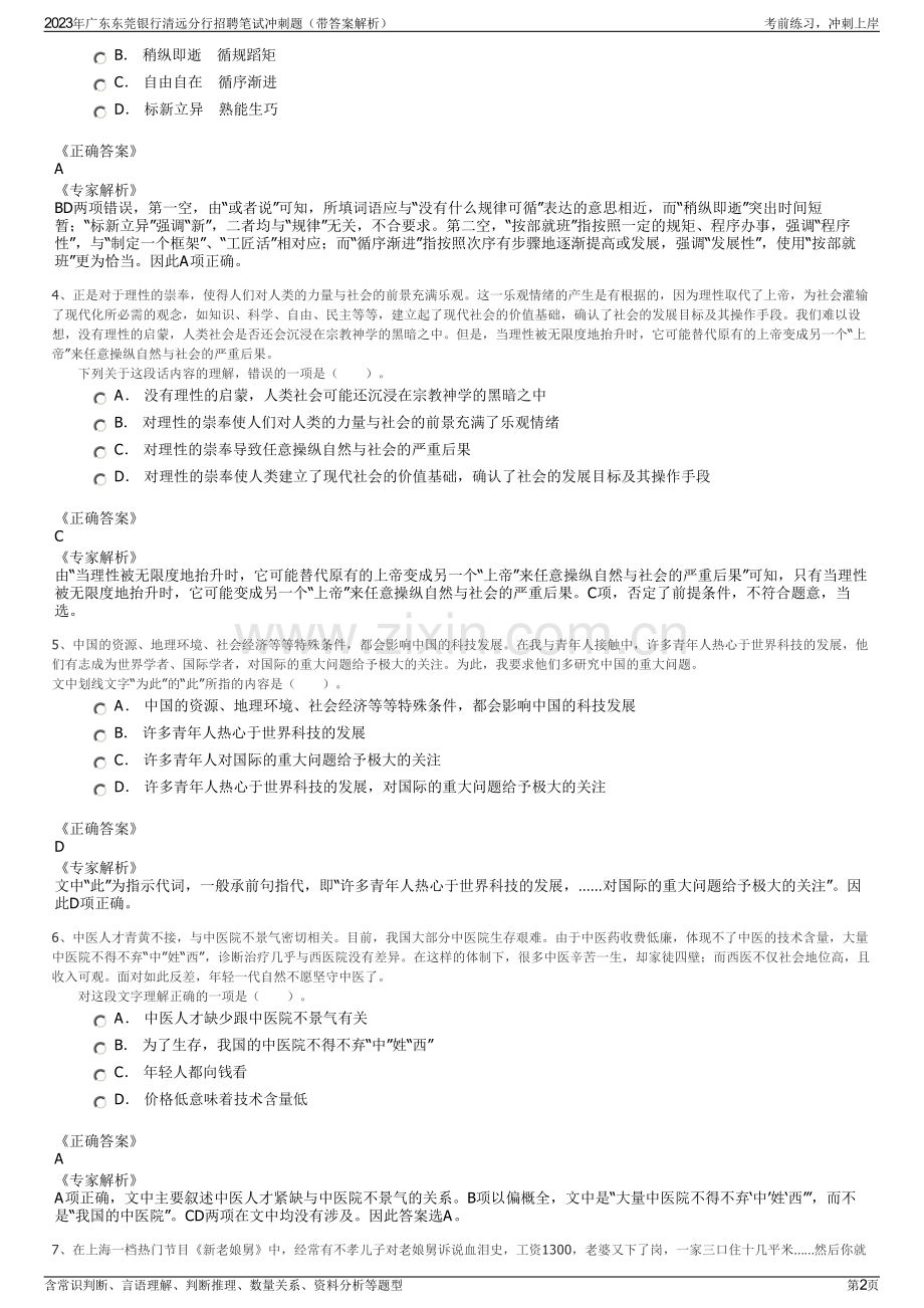 2023年广东东莞银行清远分行招聘笔试冲刺题（带答案解析）.pdf_第2页