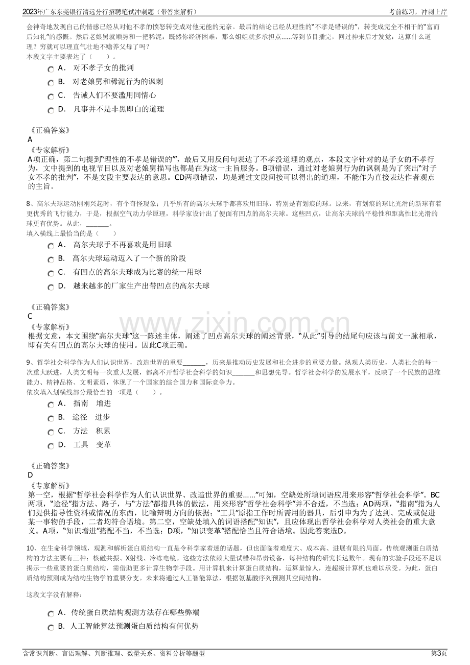 2023年广东东莞银行清远分行招聘笔试冲刺题（带答案解析）.pdf_第3页