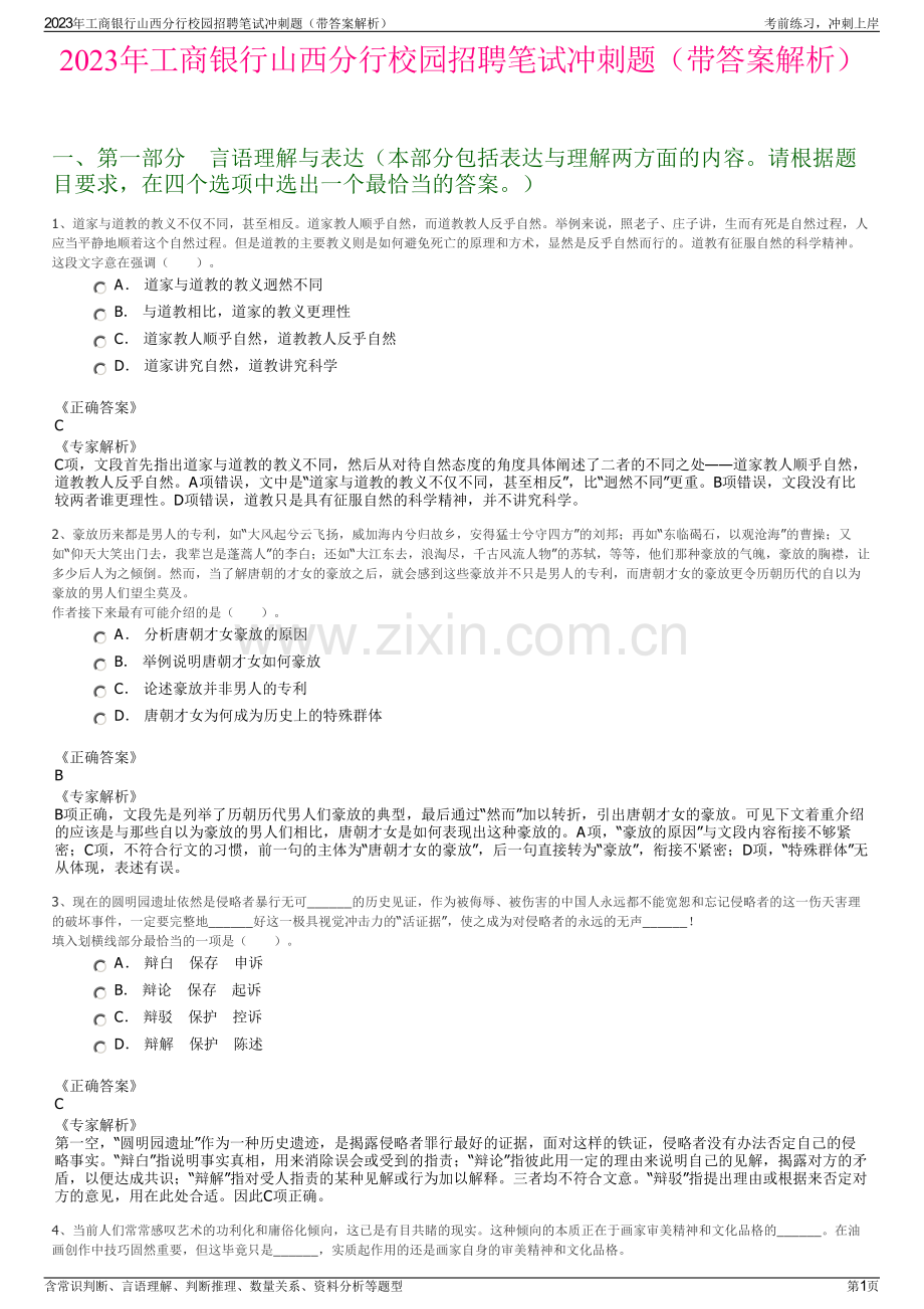 2023年工商银行山西分行校园招聘笔试冲刺题（带答案解析）.pdf_第1页