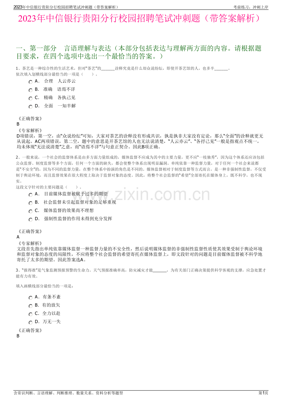 2023年中信银行贵阳分行校园招聘笔试冲刺题（带答案解析）.pdf_第1页