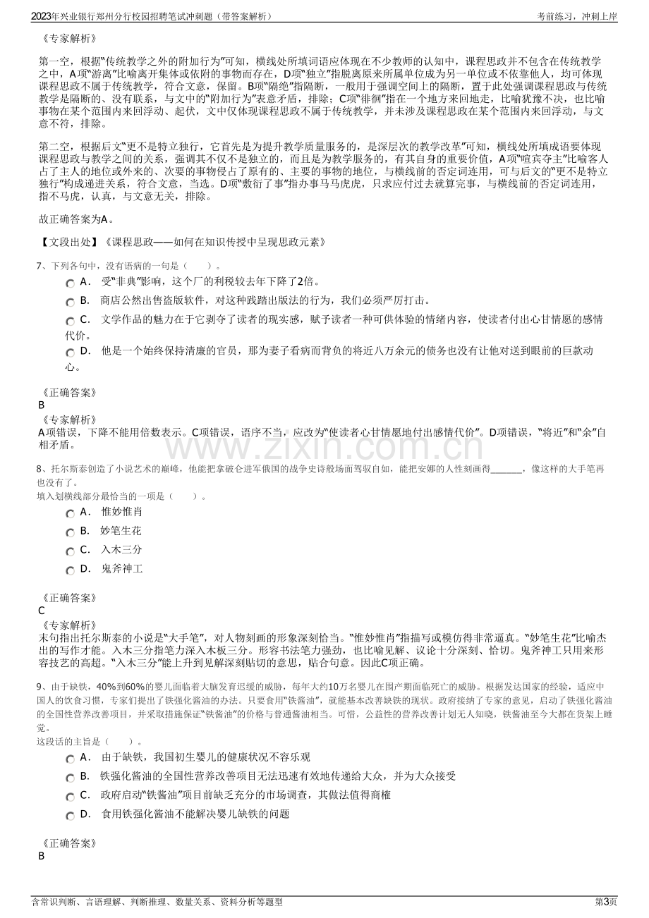 2023年兴业银行郑州分行校园招聘笔试冲刺题（带答案解析）.pdf_第3页