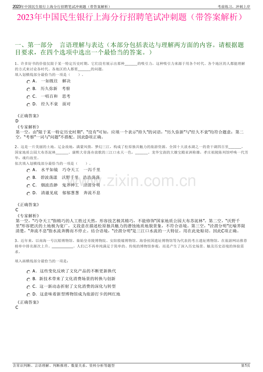 2023年中国民生银行上海分行招聘笔试冲刺题（带答案解析）.pdf_第1页