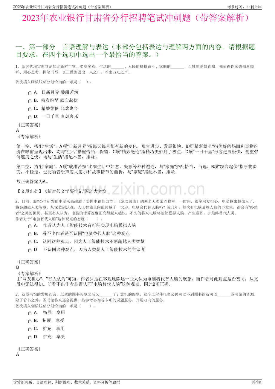 2023年农业银行甘肃省分行招聘笔试冲刺题（带答案解析）.pdf_第1页