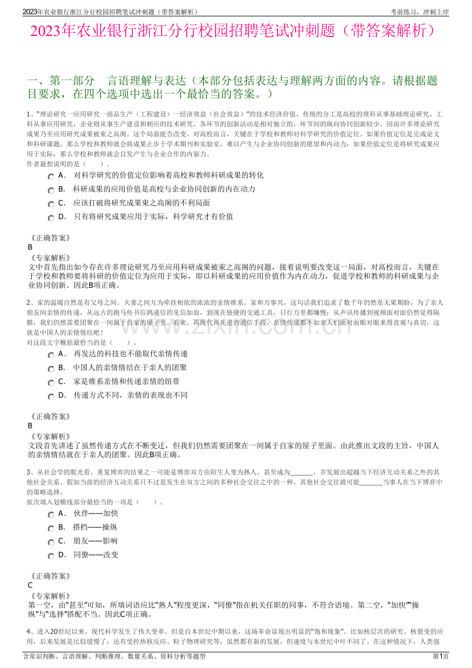 2023年农业银行浙江分行校园招聘笔试冲刺题（带答案解析）.pdf_第1页