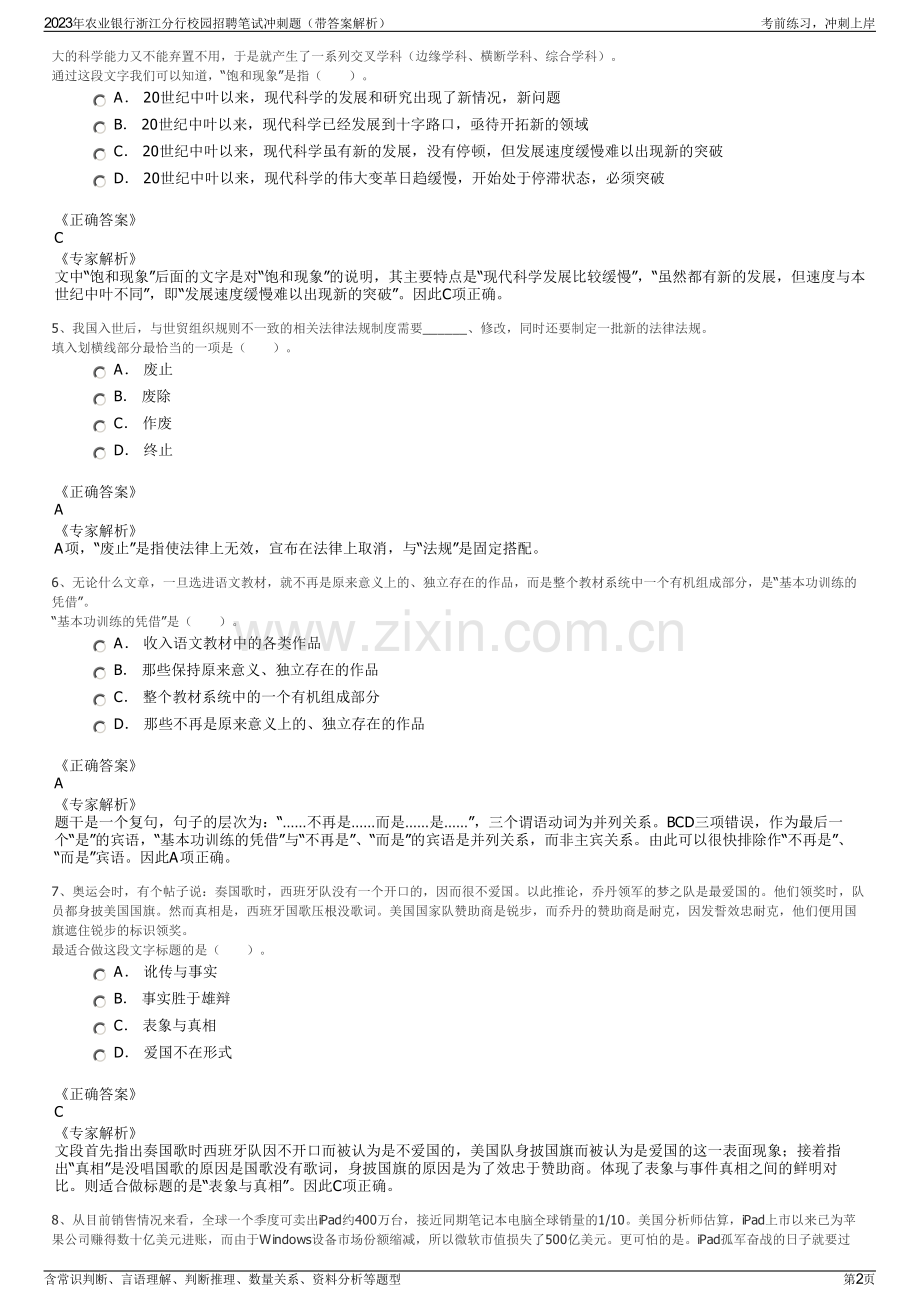 2023年农业银行浙江分行校园招聘笔试冲刺题（带答案解析）.pdf_第2页